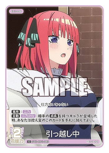 引っ越し中 【GYC-BP3-049C】